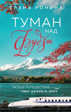 Туман над Фудзи (eBook, ePUB) - Ронина, Елена