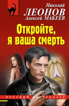 Otkroyte, ya vasha smert (eBook, ePUB) - Leonov, Nikolay; Makeev, Alexey