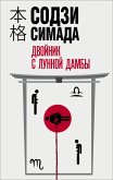 Dvoynik s lunnoy damby (eBook, ePUB) Dvoynik s lunnoy damby (eBook, ePUB)