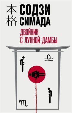 Cover Dvoynik s lunnoy damby (eBook, ePUB)