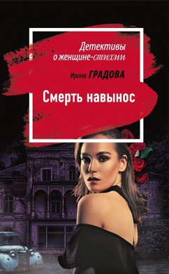 Smert navynos (eBook, ePUB) - Gradova, Irina