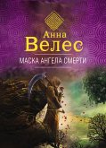 Маска ангела смерти (eBook, ePUB)