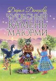 Чудесный камень Маюрми (eBook, ePUB)