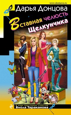 Вставная челюсть Щелкунчика (eBook, ePUB) - Донцова, Дарья