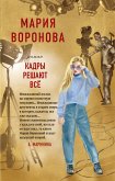 Кадры решают все (eBook, ePUB)