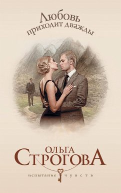 Любовь приходит дважды (eBook, ePUB) - Строгова, Ольга