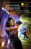 Лабиринт смерти (eBook, ePUB)