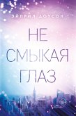 Ne smykaya glaz (eBook, ePUB)