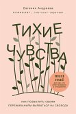 Tihie chuvstva. Kak pozvolit' svoim perezhivaniyam vyrvat'sya na svobodu (eBook, ePUB)