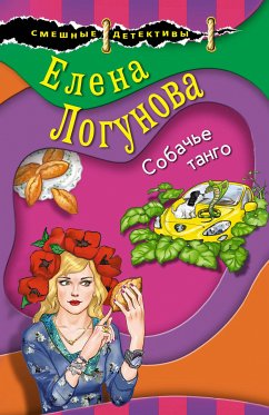 Собачье танго (eBook, ePUB) - Логунова, Елена