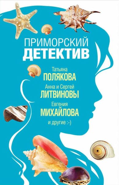 Primorskiy detektiv (eBook, ePUB)