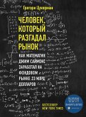 Chelovek, kotoryy razgadal rynok. Kak matematik Dzhim Saymons zarabotal na fondovom rynke 23 mlrd dollarov (eBook, ePUB) Chelovek, kotoryy razgadal rynok. Kak matematik Dzhim Saymons zarabotal na fondovom rynke 23 mlrd dollarov (eBook, ePUB)