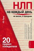 НЛП на каждый день: 20 правил победителя (eBook, ePUB)