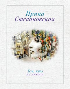Тем, кто не любит (eBook, ePUB) - Степановская, Ирина