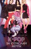 K-pop: за кулисами мечты (eBook, ePUB)