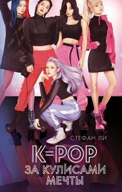 K-pop: за кулисами мечты (eBook, ePUB) - Ли, Стефан