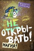 Ne otkryvat! Magiya! (eBook, ePUB)