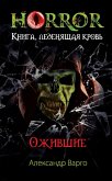 Ожившие (eBook, ePUB)