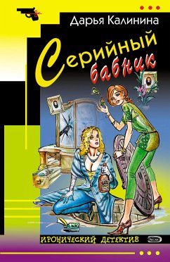 Серийный бабник (eBook, ePUB) - Калинина, Дарья