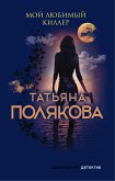 Мой любимый киллер (eBook, ePUB)