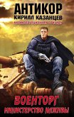 Военторг. Министерство наживы (eBook, ePUB)