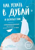 Как уехать в Дубай и остаться там. Невымышленные истории иностранки в ОАЭ (eBook, ePUB)