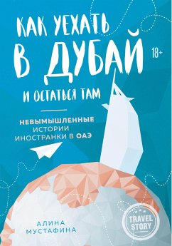 Как уехать в Дубай и остаться там. Невымышленные истории иностранки в ОАЭ (eBook, ePUB) - Мустафина, Алина