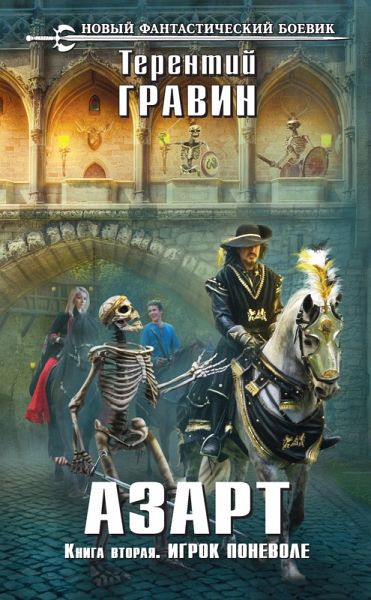 Azart. Kniga vtoraya. Igrok ponevole (eBook, ePUB) Azart. Kniga vtoraya. Igrok ponevole (eBook, ePUB)