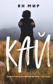 Кай (eBook, ePUB)