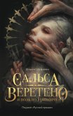 Сальса, Веретено и ноль по Гринвичу (eBook, ePUB)