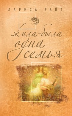 ZHila-byla odna semya (eBook, ePUB) - Rayt, Larisa