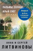 Пальмы, солнце, алый снег (eBook, ePUB)