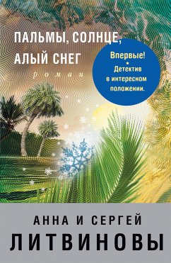 Пальмы, солнце, алый снег (eBook, ePUB) - Литвинова, Анна; Литвинов, Сергей