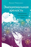 Эмоциональная зрелость: источник внутренней силы (eBook, ePUB)