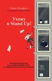 Uhozhu v Stand Up! Polnoe rukovodstvo po osuschestvleniyu mechty ot Amerikanskoy shkoly komedii (eBook, ePUB)