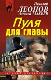 Пуля для главы (eBook, ePUB)