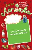 Russo turisto, obliko morale (eBook, ePUB)