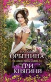 Три княгини (eBook, ePUB)