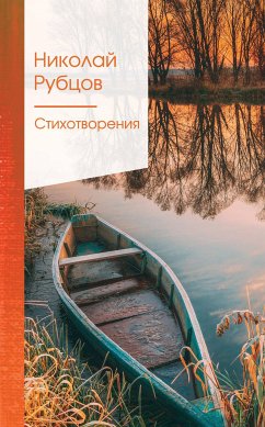 Стихотворения (eBook, ePUB) - Рубцов, Николай