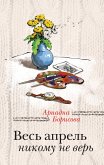 Весь апрель никому не верь (eBook, ePUB)