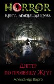 Диггер по прозвищу Жгут (eBook, ePUB)