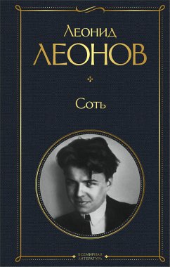 Соть (eBook, ePUB) - Леонов, Леонид