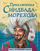 Приключения Синдбада-морехода (eBook, ePUB)