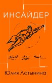 Инсайдер (eBook, ePUB)