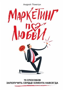 Marketing po lyubvi. 70 sposobov zapoluchit serdtse klienta navsegda (eBook, ePUB) Cover Marketing po lyubvi. 70 sposobov zapoluchit serdtse klienta navsegda (eBook, ePUB)