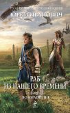 Раб из нашего времени. Книга седьмая. Возвращение (eBook, ePUB)