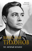 Вячеслав Тихонов. Тот, который остался! (eBook, ePUB)