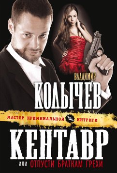 Отпусти браткам грехи (eBook, ePUB) - Колычев, Владимир