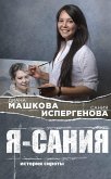 Я – Сания: история сироты (eBook, ePUB)