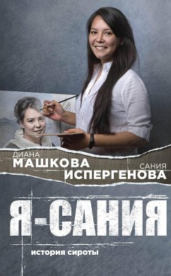 Я – Сания: история сироты (eBook, ePUB) - Машкова, Диана; Испергенова, Сания